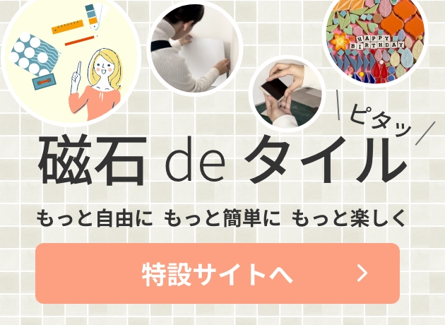 磁石 de タイル