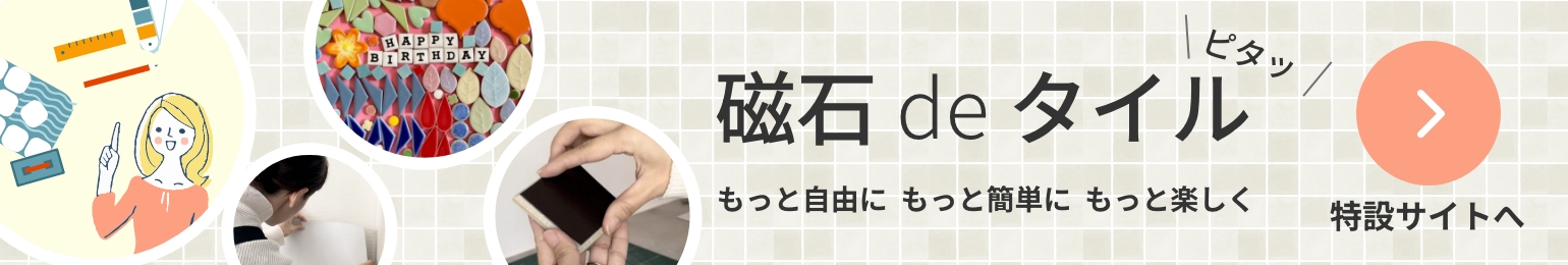 磁石 de タイル