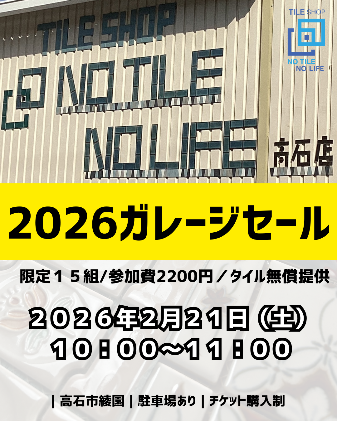 2026.2.21(土)  【10:00～11:00】ガレージセール
