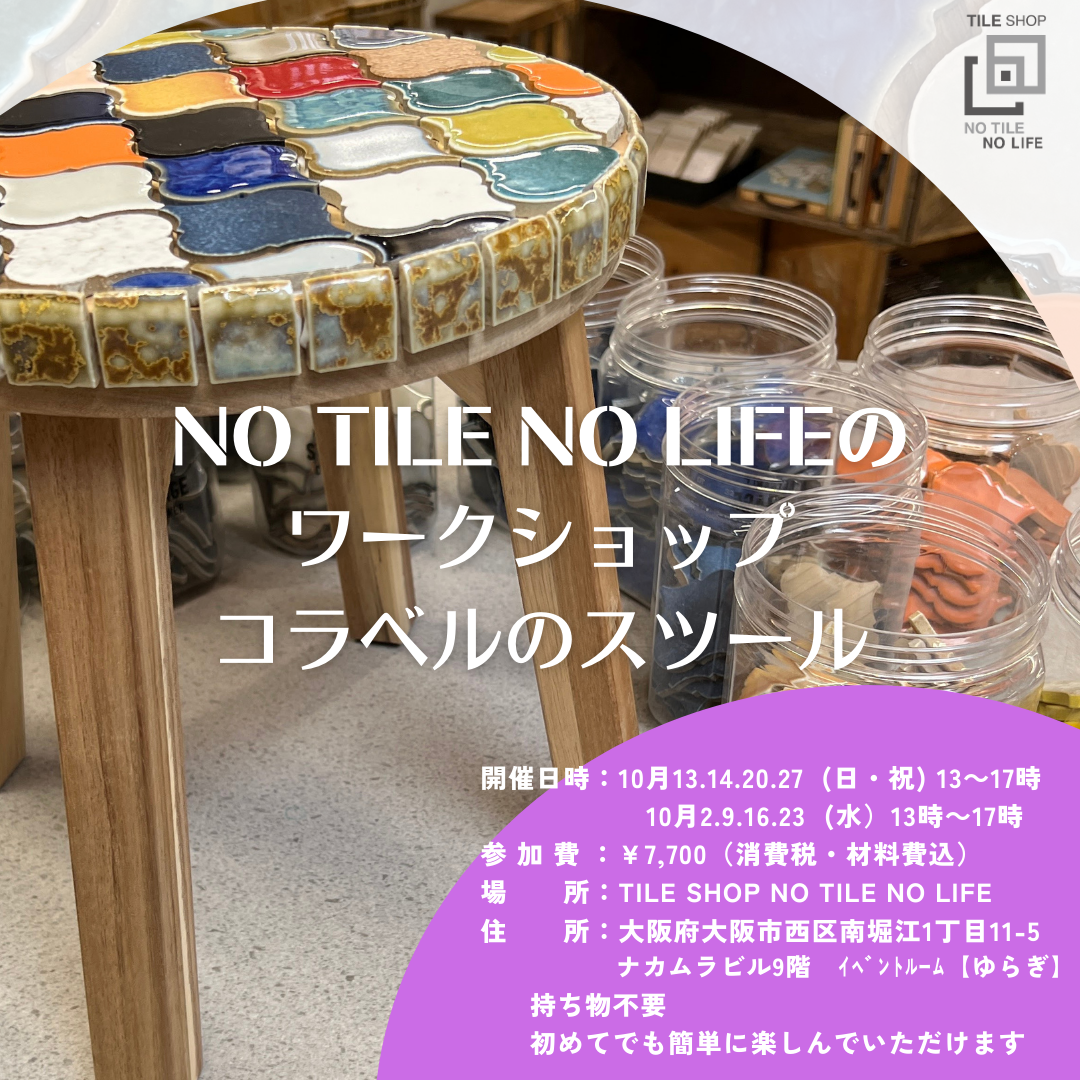 コラベルスツール+α　ワークショップ　4月27日（日）