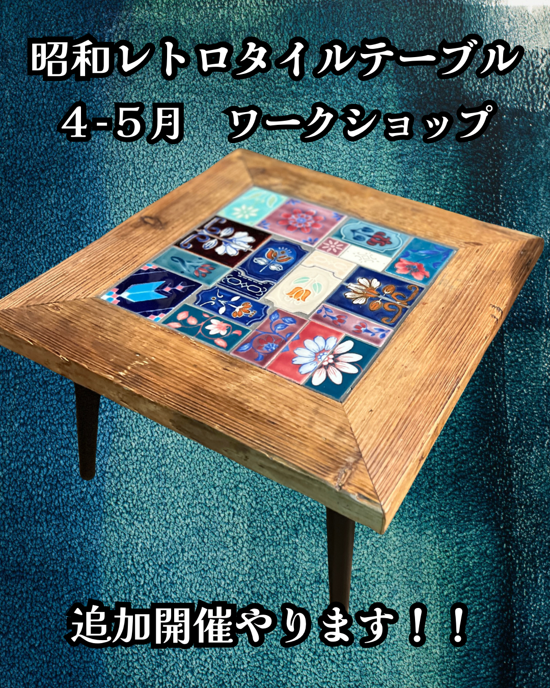 昭和レトロタイルテーブル 2026　ワークショップ　4月15日(水)