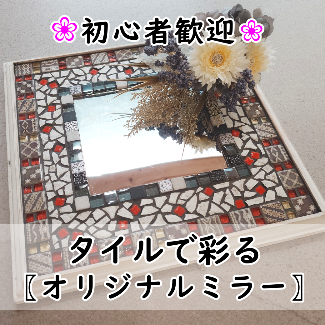 【初心者歓迎】タイルで彩るオリジナルミラー　5月7日（水）