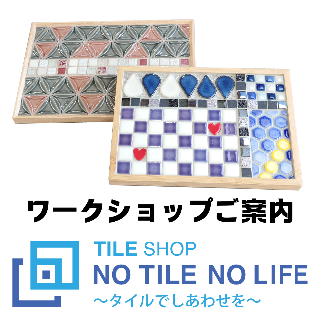 【初心者歓迎】タイル・トレイ　ワークショップ　5月15日（木）