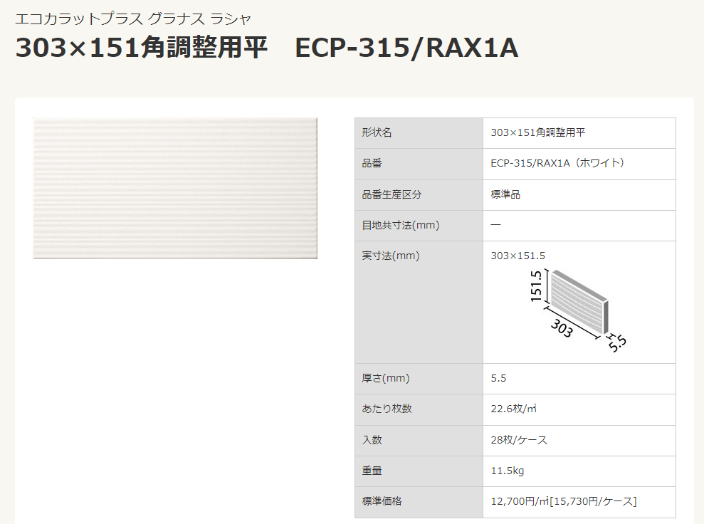 【ｱｳﾄﾚｯﾄ】LIXIL　エコカラットプラス　グラナスラシャ　ホワイト（RAX1A）調整平