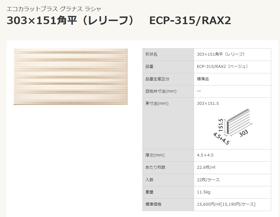【ｱｳﾄﾚｯﾄ】LIXIL ｴｺｶﾗｯﾄﾌﾟﾗｽ　グラナスラシャ　 ベージュ（RAX2）