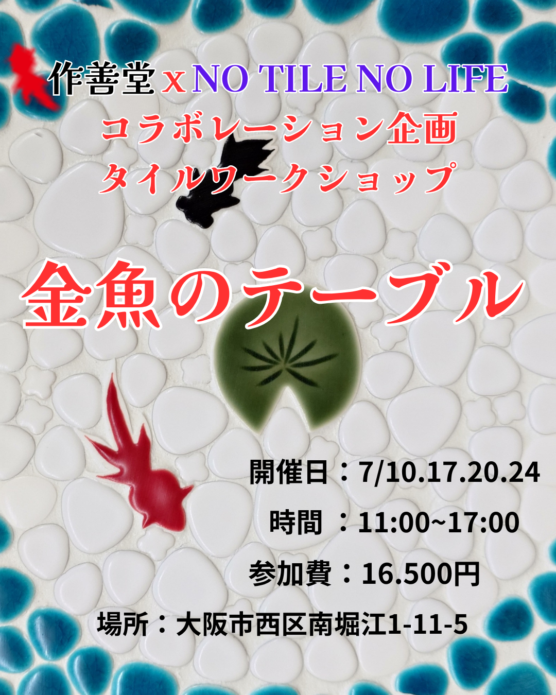 金魚のテーブル　ワークショップ　7月10日(木)