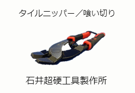 喰い切り　石井超硬工具製作所　プレミアムチッパー