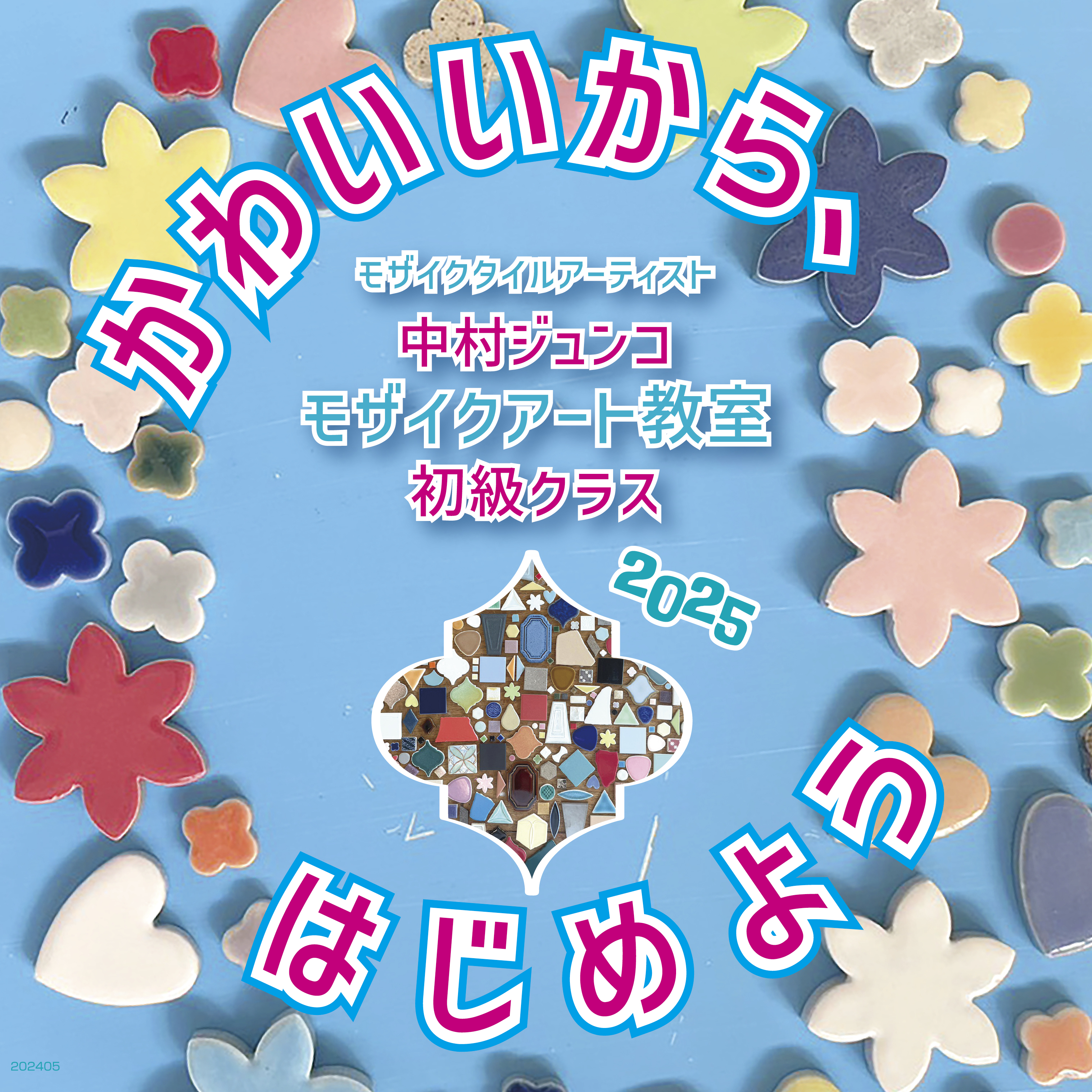 【初級クラス】2025.7月　中村ジュンコモザイクアート教室