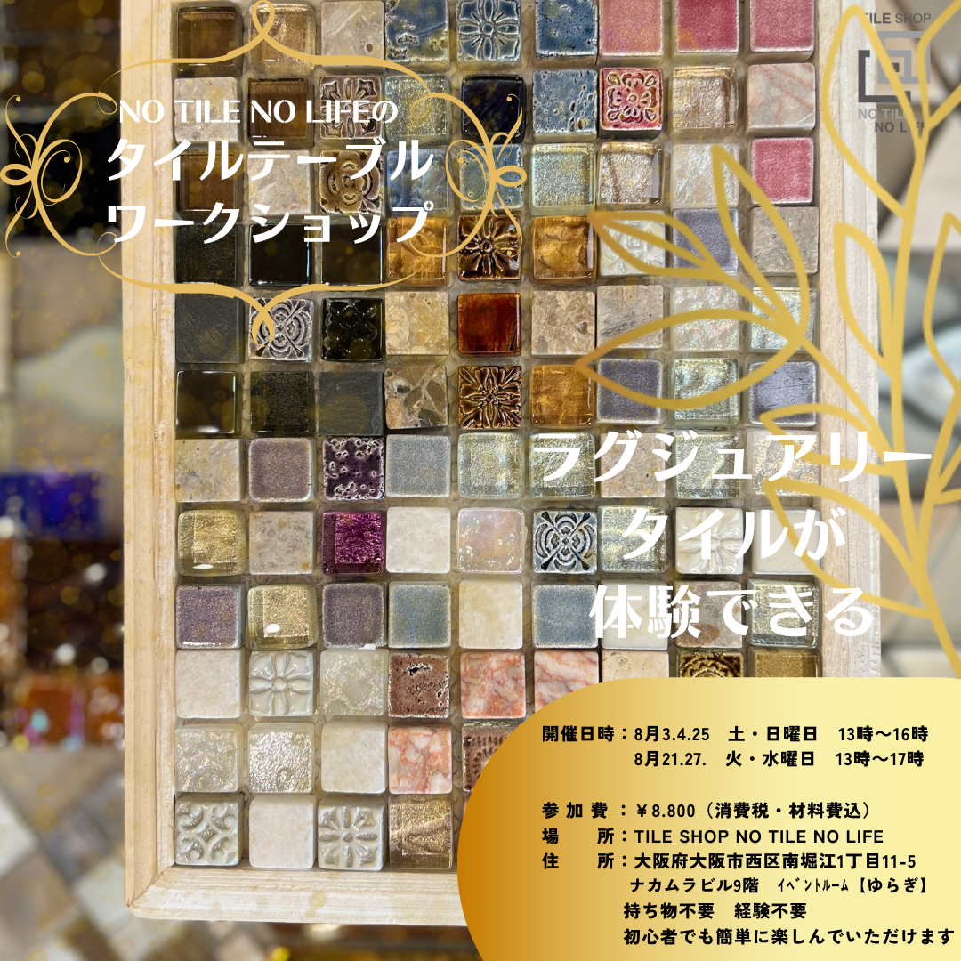 フライング予約者専用！！ラグジュアリータイルテーブル　Workshop 8/27【火】