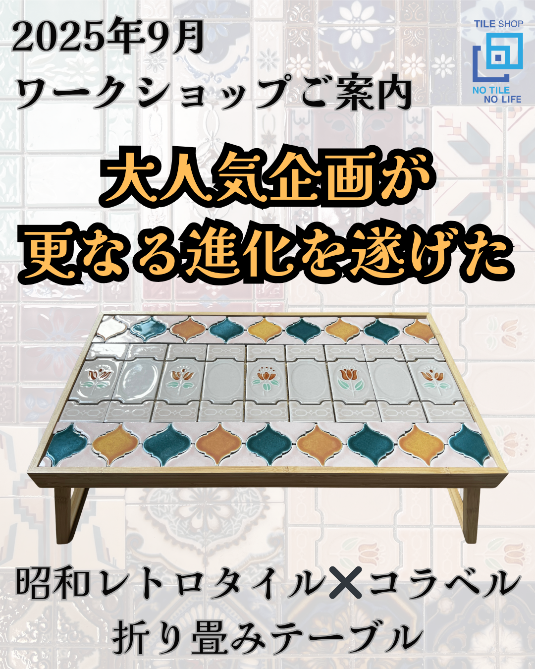 レトロ☓コラベル 折り畳みテーブル　ワークショップ　9月10日(水)