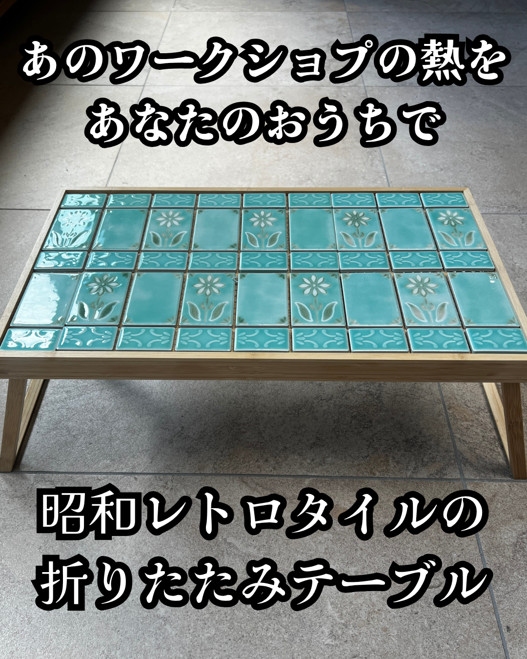 昭和レトロタイルの折りたたみテーブルDIYキット（ミントグリーン）
