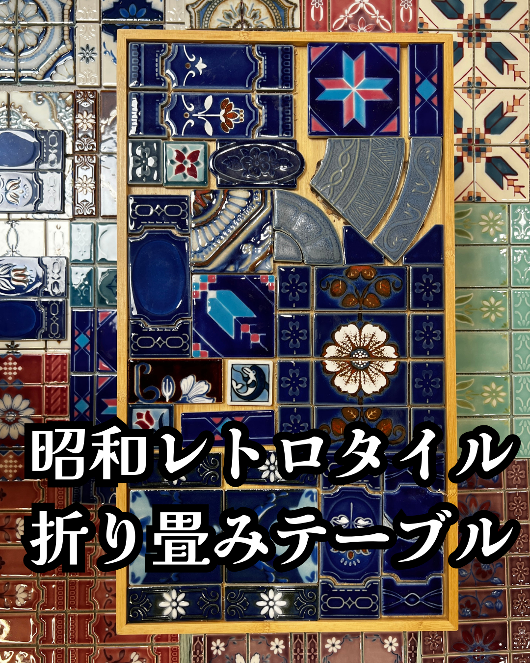 昭和レトロタイル 折り畳みテーブル　ワークショップ　10月25日(土)