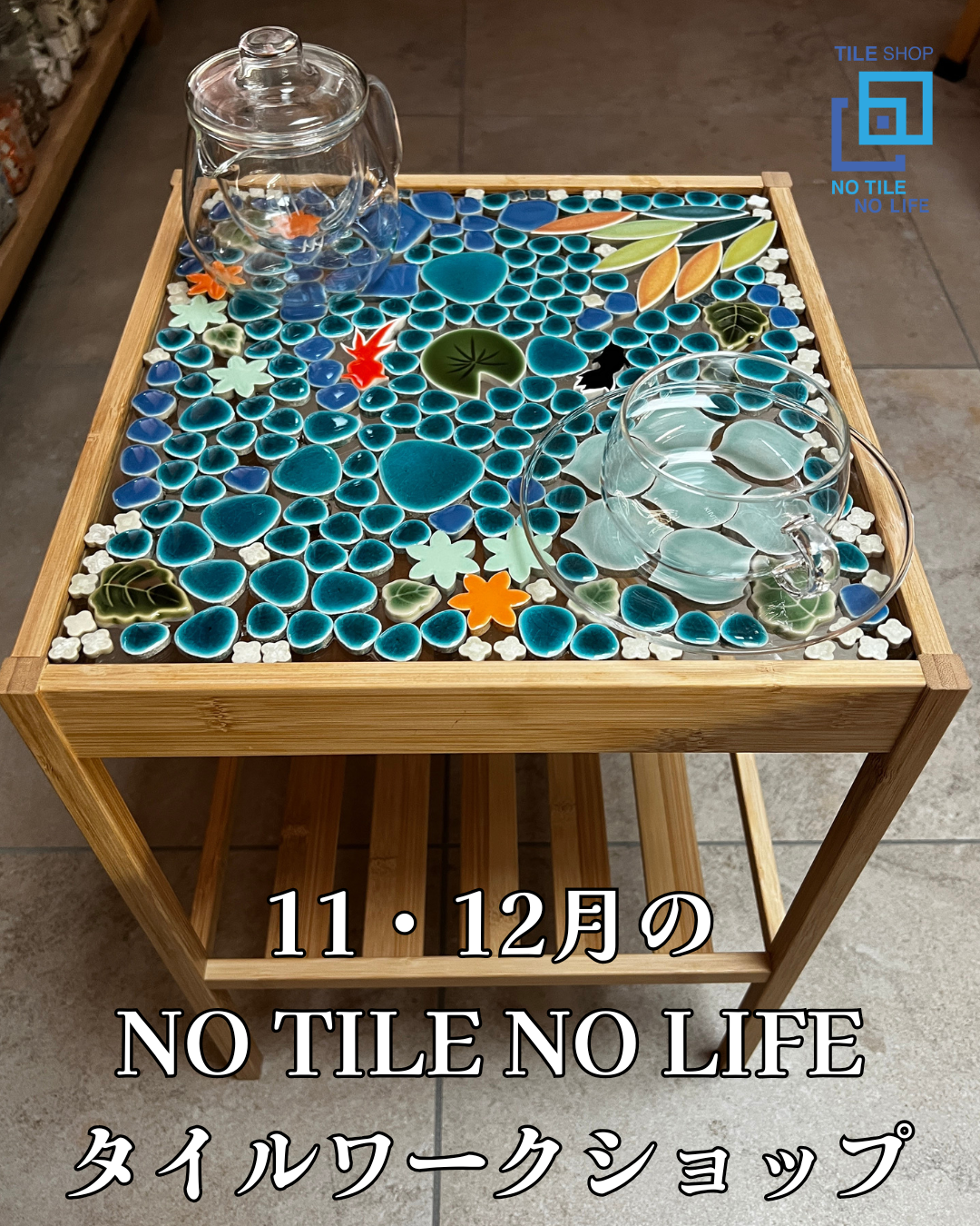 金魚と硝子のサイドテーブル　ワークショップ　12月13日(土)