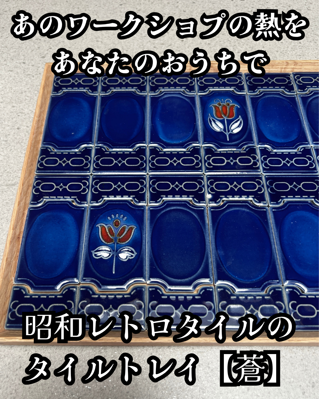 【DIYｷｯﾄ】昭和レトロタイル・トレイ(蒼色)
