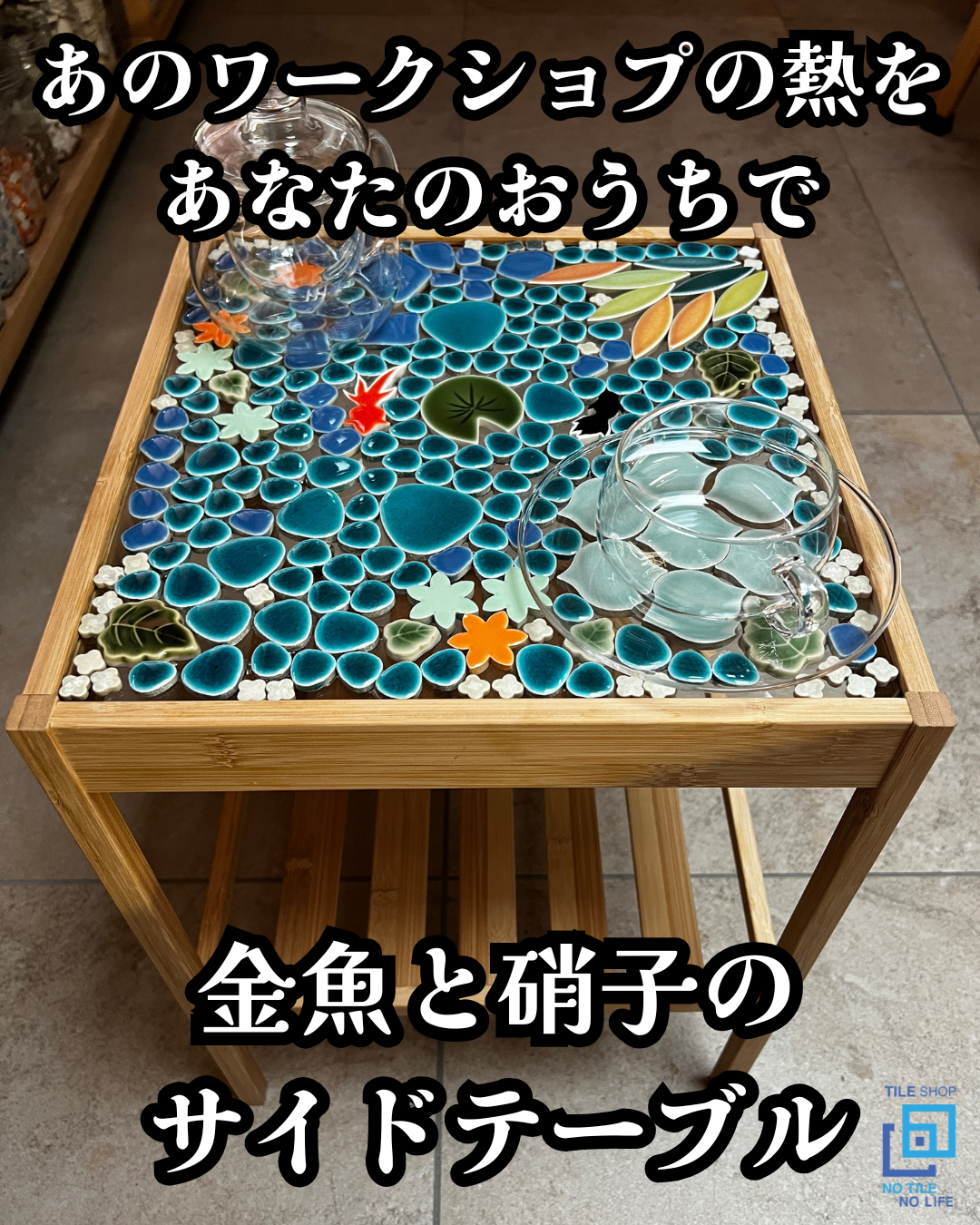 【DIYｷｯﾄ】金魚と硝子のサイドテーブル（ﾌﾞﾙｰ）