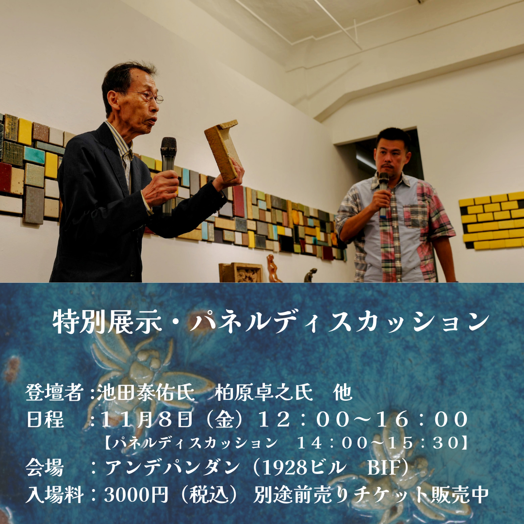 令和・泰山タイル展　特別展示・パネルディスカッション