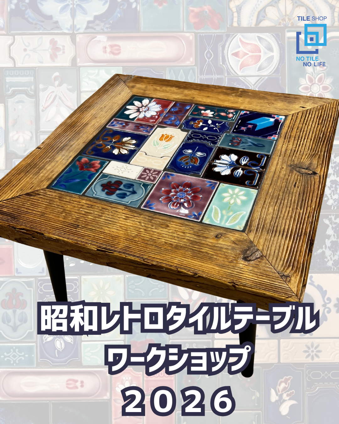 昭和レトロタイルテーブル 2026　ワークショップ　1月31日(土)
