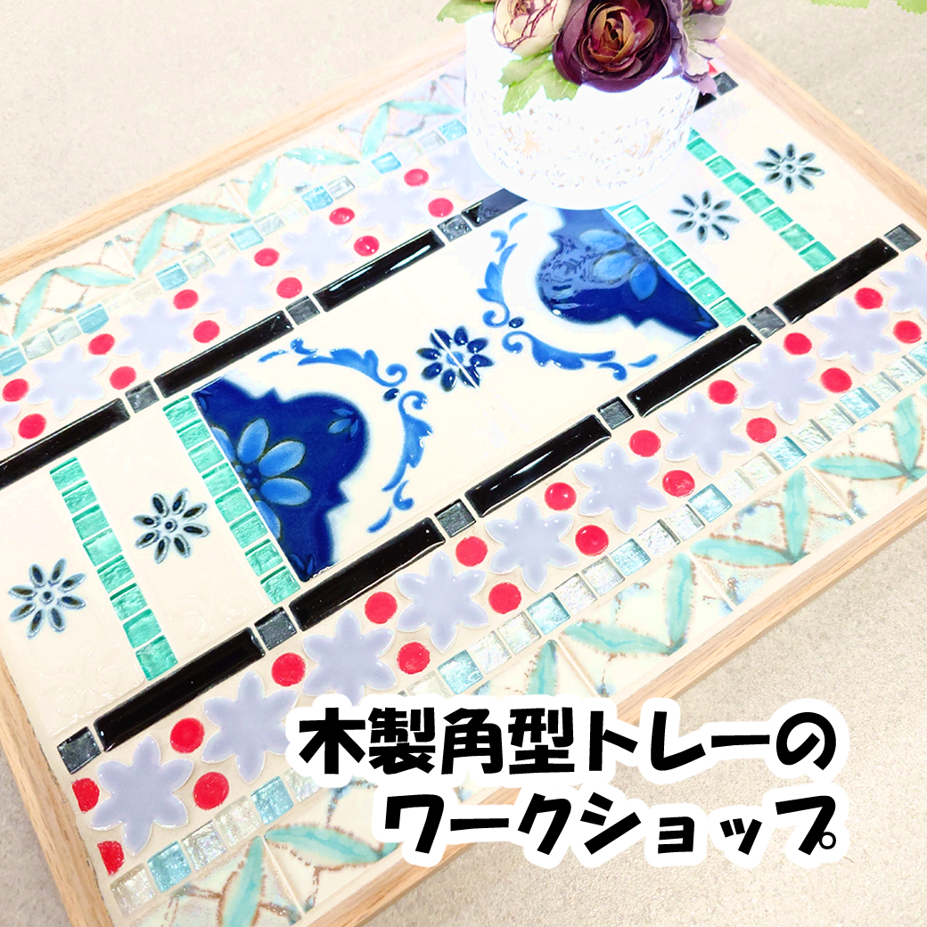 【初心者歓迎】角型木製トレー　ワークショップ　2月7日(土)