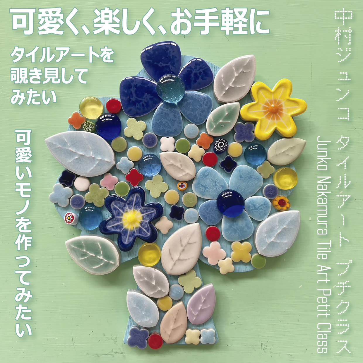 【偶数月】2026年　中村ジュンコ タイルアート プチクラス