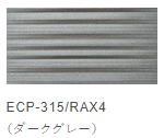 【ｱｳﾄﾚｯﾄ】LIXIL ｴｺｶﾗｯﾄﾌﾟﾗｽ　グラナスラシャ　ダークグレー（RAX4）